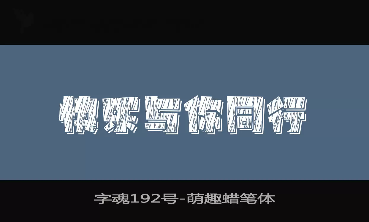 「字魂192号」字体效果图