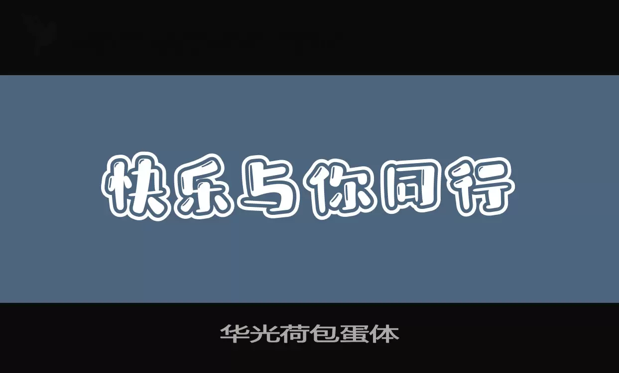 「华光荷包蛋体」字体效果图