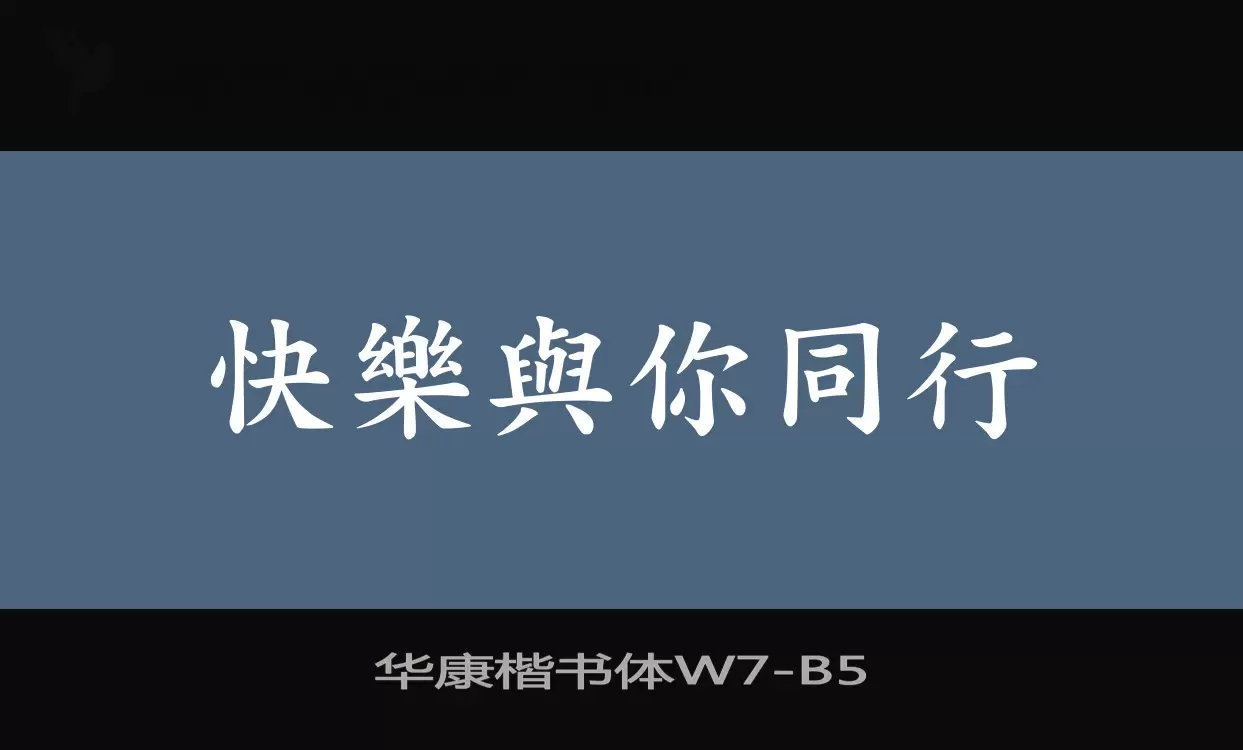 「华康楷书体W7」字体效果图