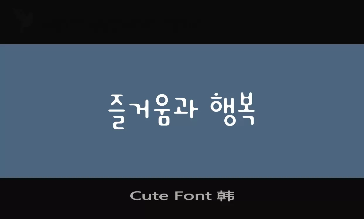 「Cute-Font-韩」字体效果图