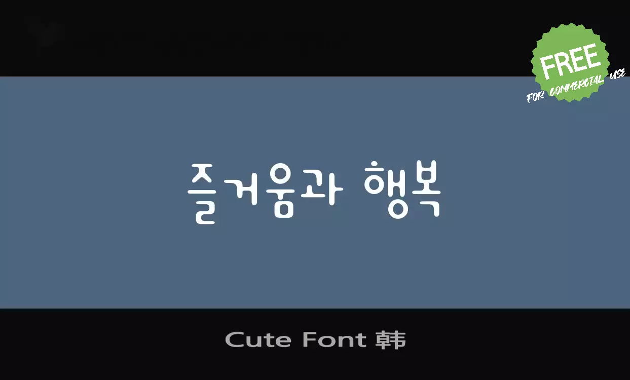 Font Sample of Cute-Font-韩