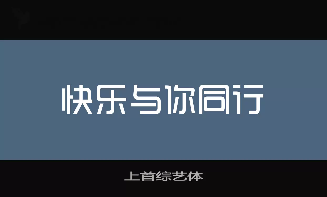 「上首综艺体」字体效果图