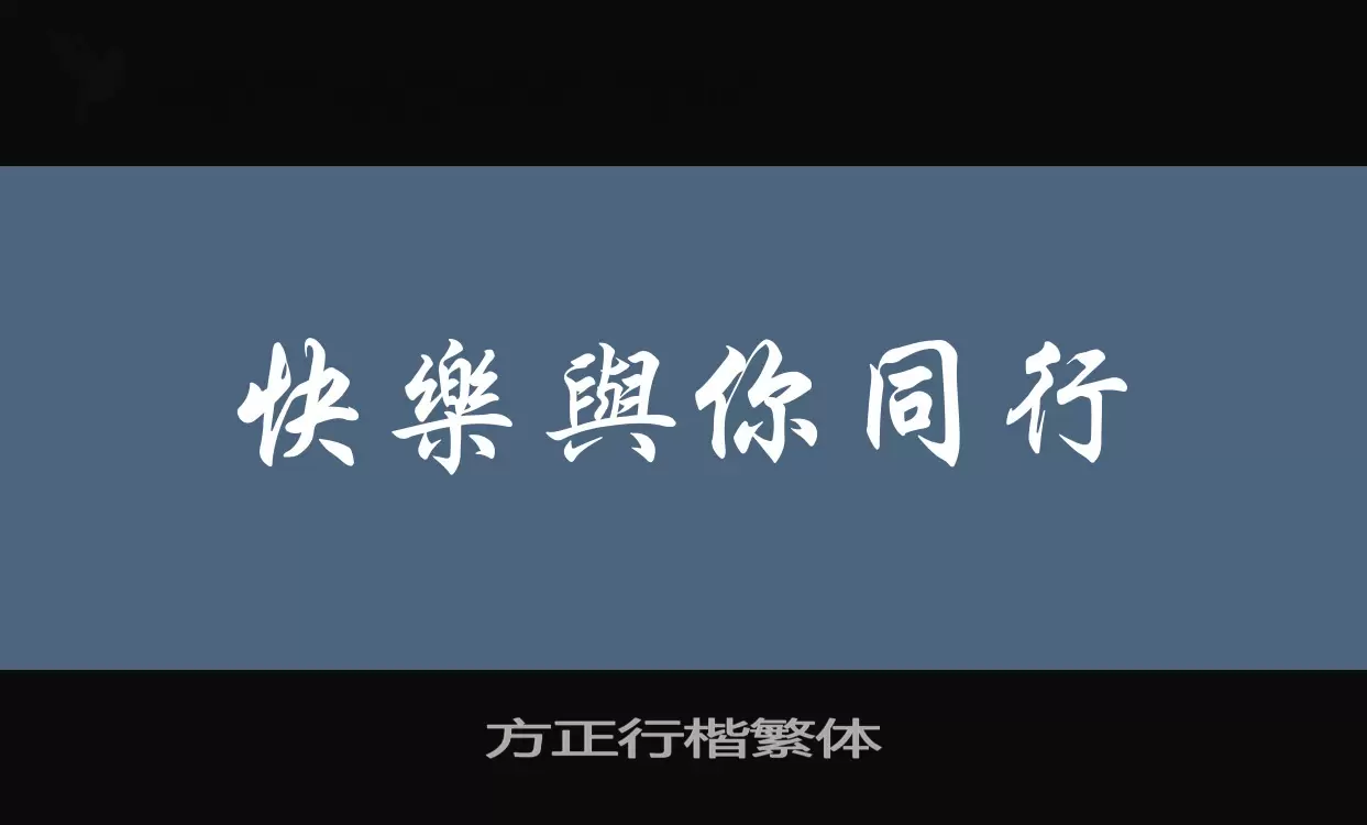 「方正行楷繁体」字体效果图