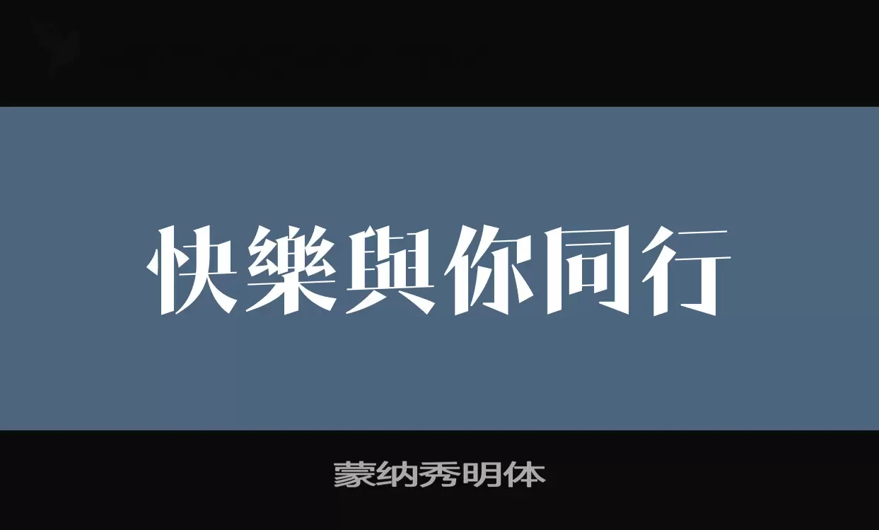 「蒙纳秀明体」字体效果图