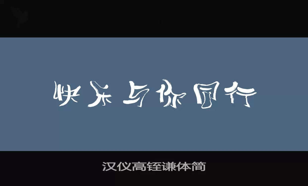 「汉仪高铚谦体简」字体效果图