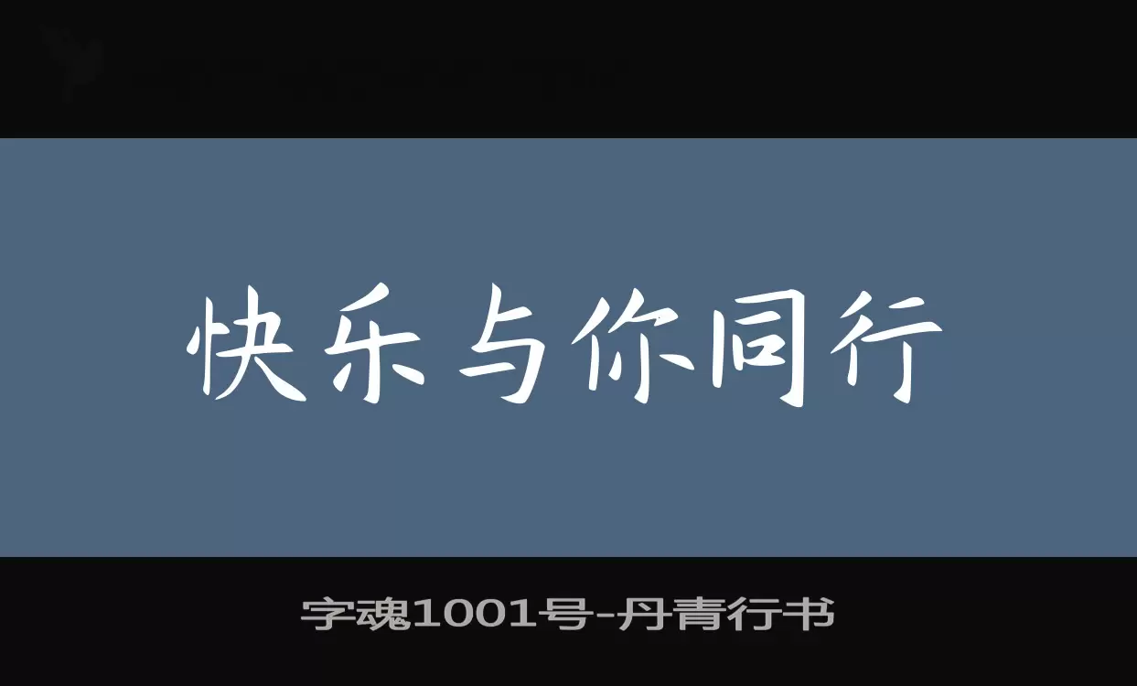 「字魂1001号」字体效果图