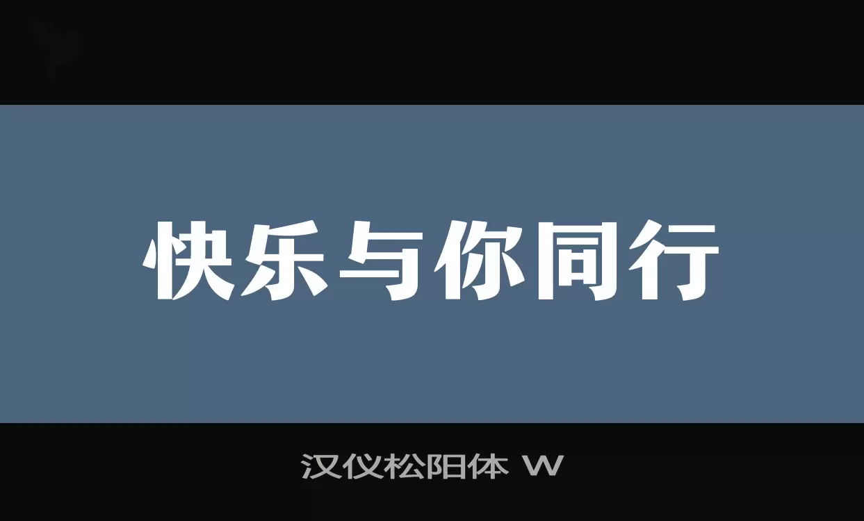 「汉仪松阳体-W」字体效果图