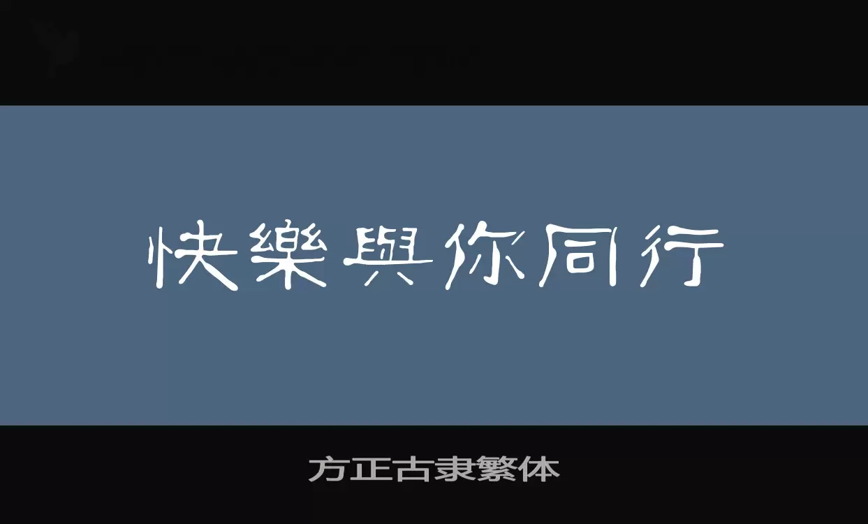 「方正古隶繁体」字体效果图