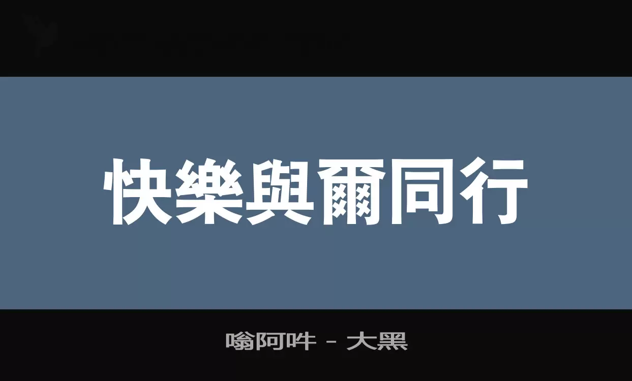 「嗡阿吽－大黑」字体效果图