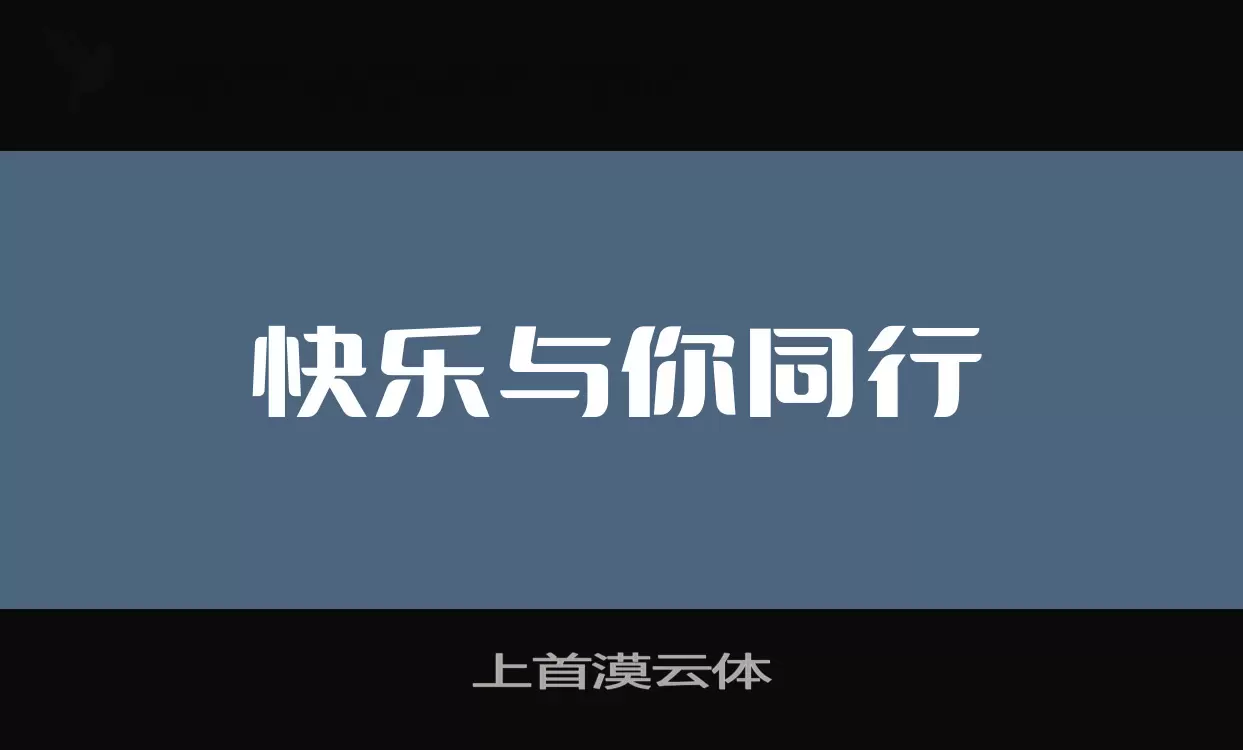 「上首漠云体」字体效果图