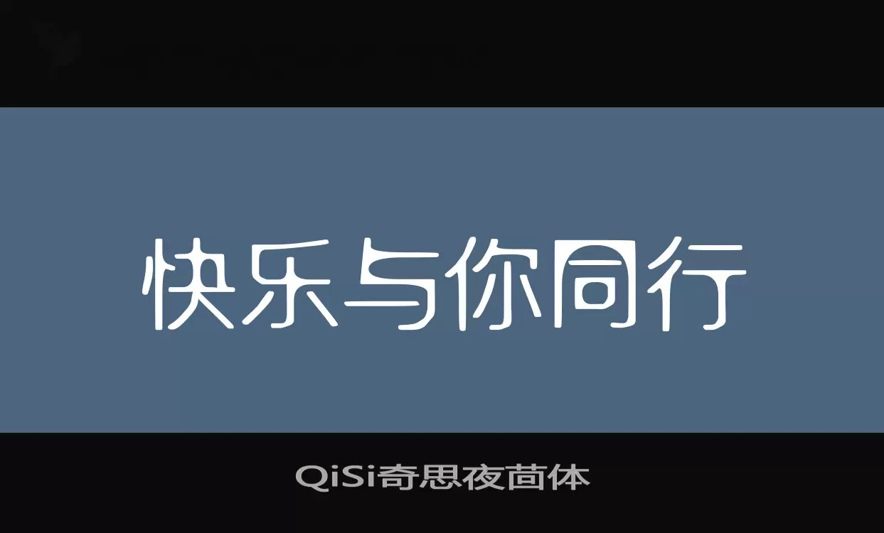 「QiSi奇思夜茴体」字体效果图