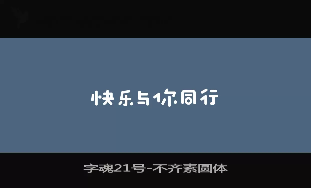 「字魂21号」字体效果图