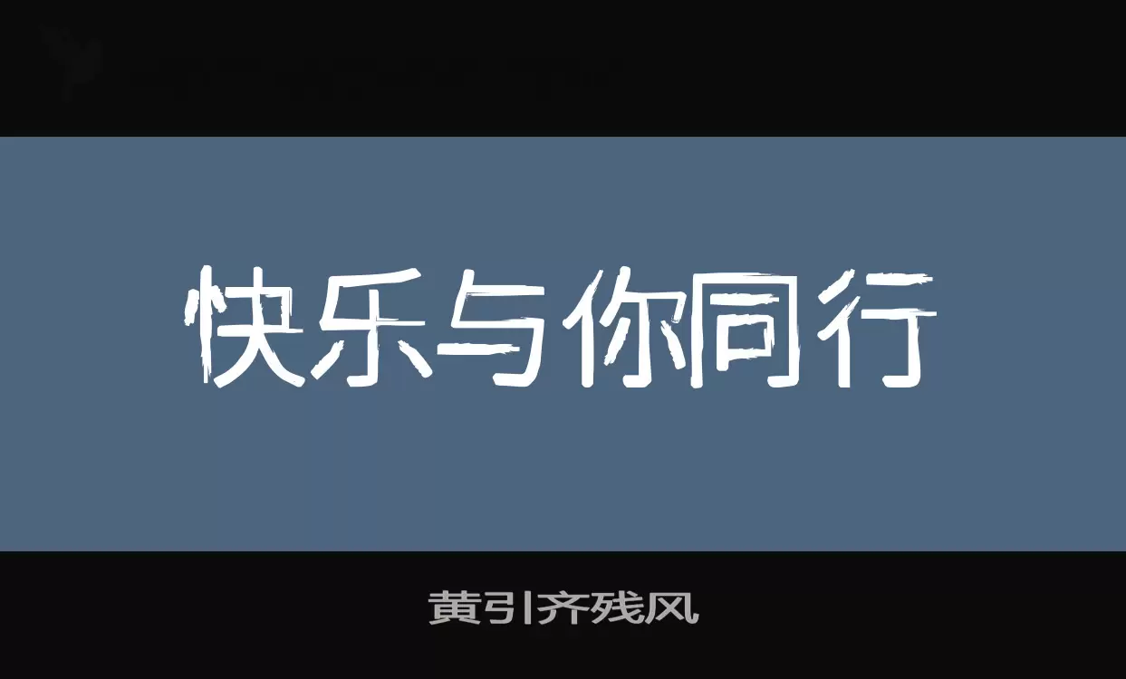 「黄引齐残风」字体效果图