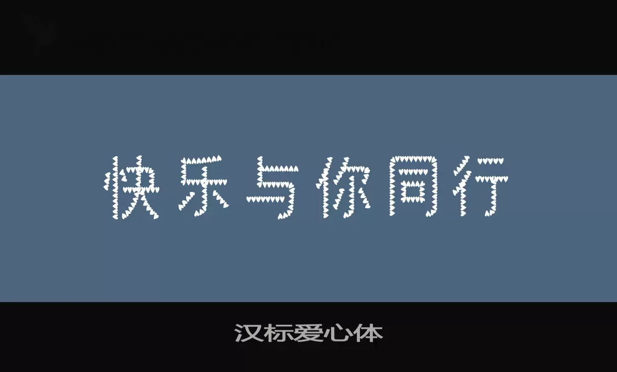 「汉标爱心体」字体效果图