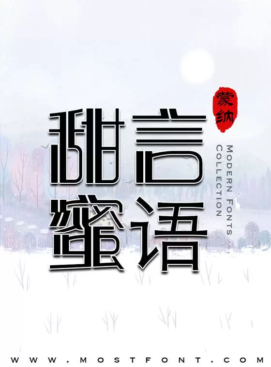 Typographic Design of 蒙纳分涧体简