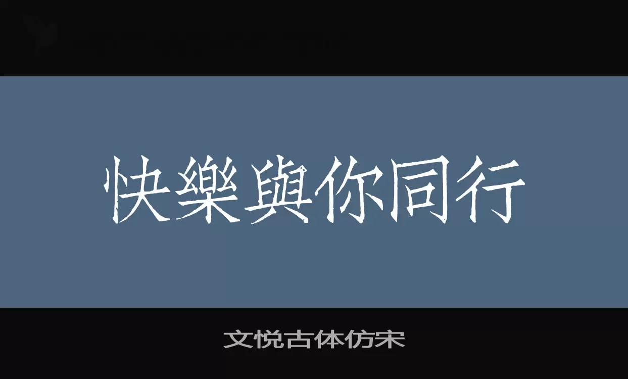 「文悦古体仿宋」字体效果图