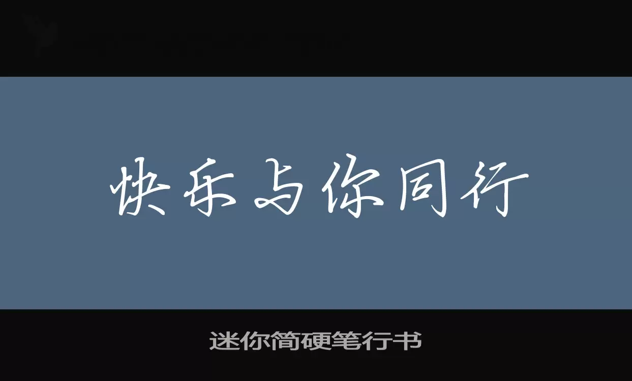 「迷你简硬笔行书」字体效果图