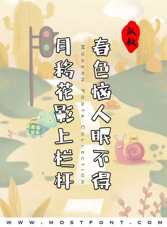 「汉仪尚巍魔方体W」字体排版图片