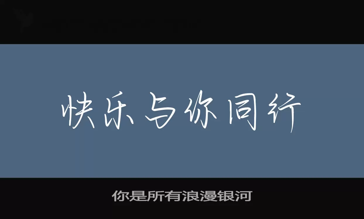 「你是所有浪漫银河」字体效果图