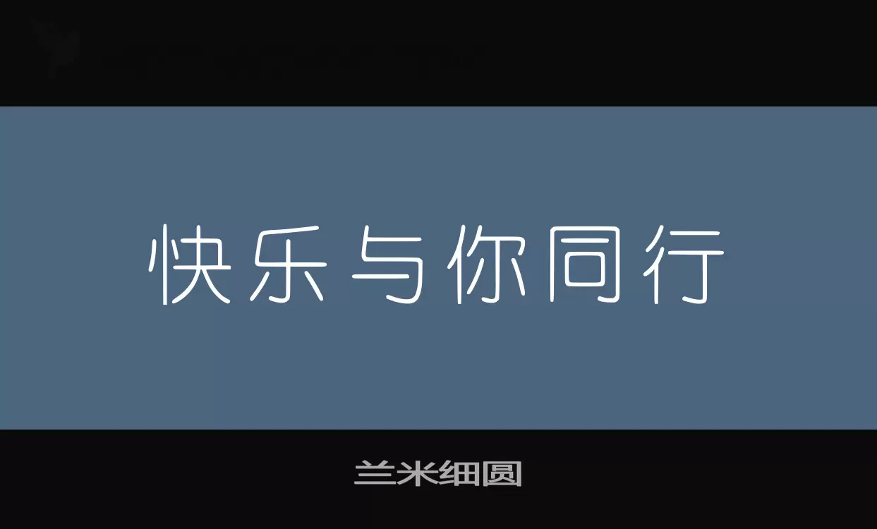 「兰米细圆」字体效果图