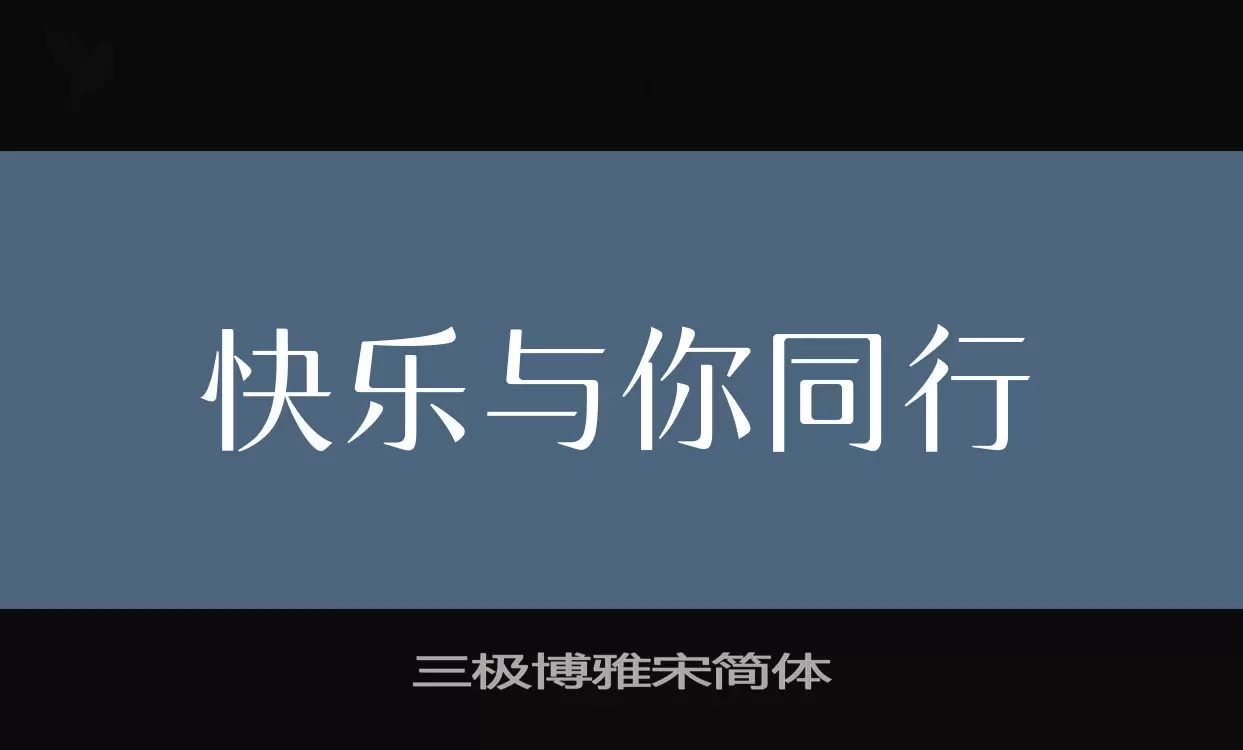 「三极博雅宋简体」字体效果图