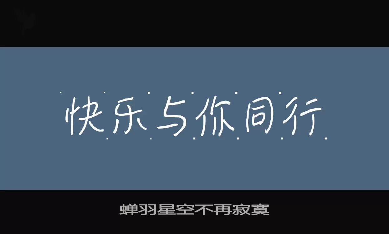 「蝉羽星空不再寂寞」字体效果图