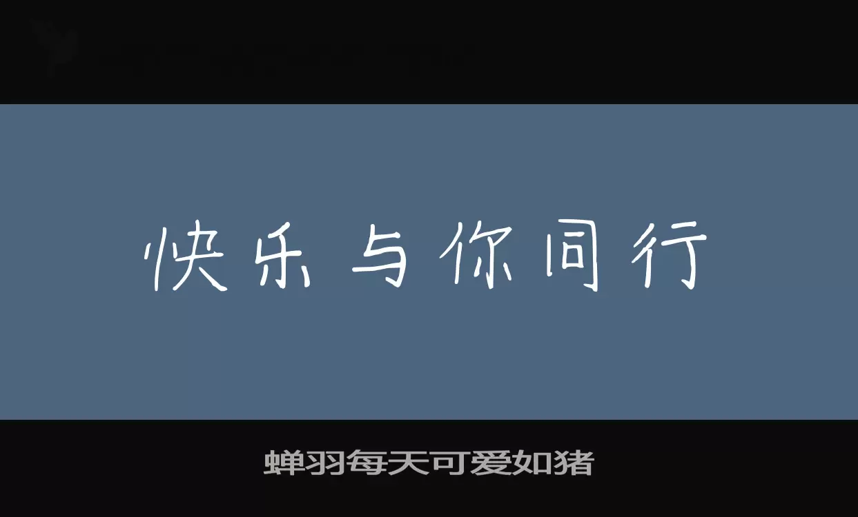 「蝉羽每天可爱如猪」字体效果图