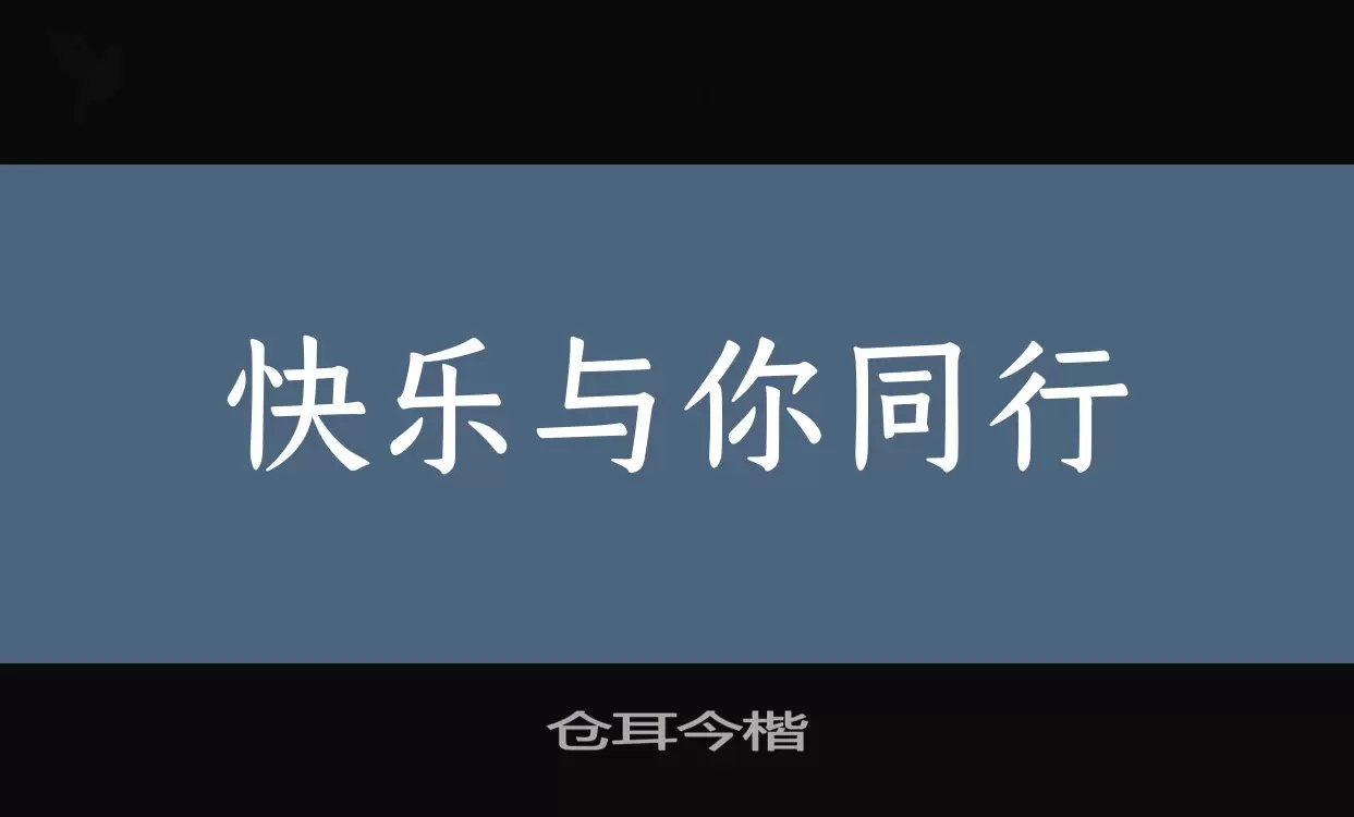 「仓耳今楷」字体效果图