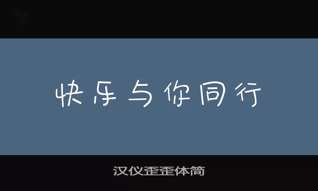 「汉仪歪歪体简」字体效果图