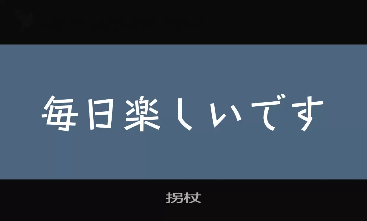 Font Sample of 拐杖