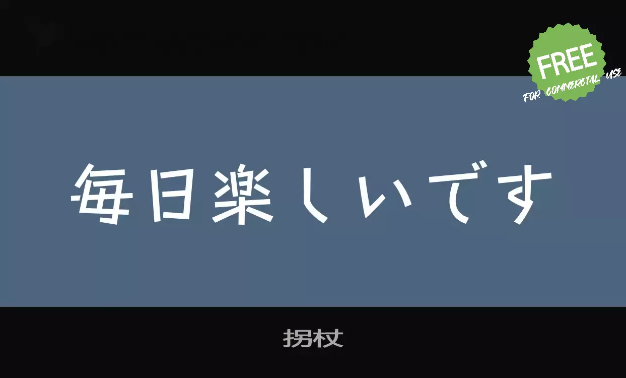 「拐杖」字体效果图