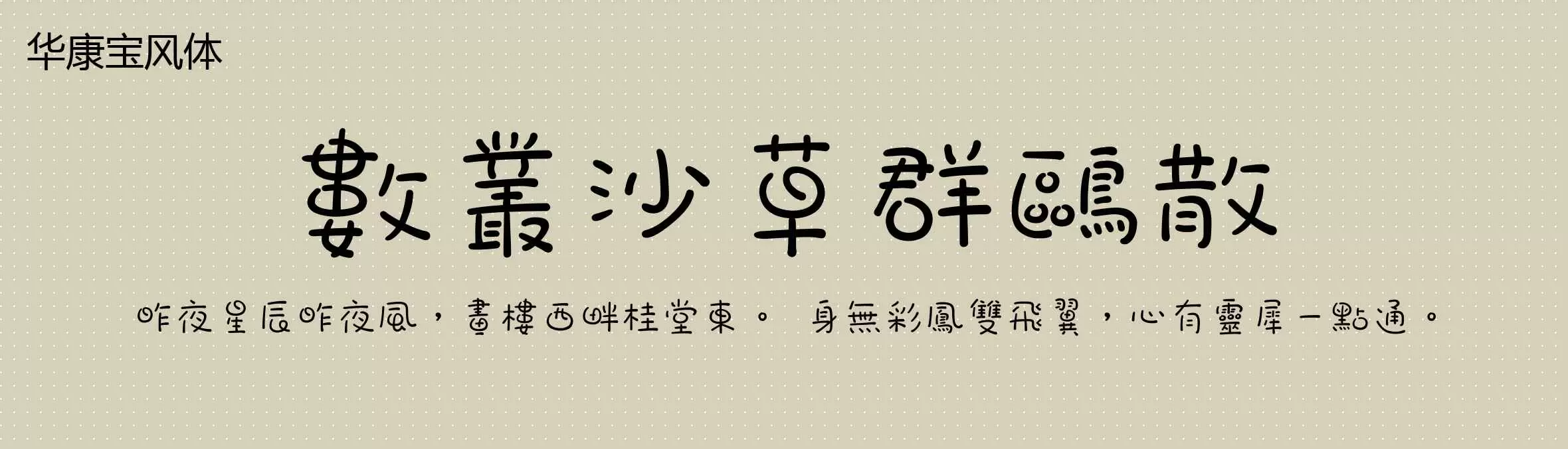 「华康宝风体」字体效果图