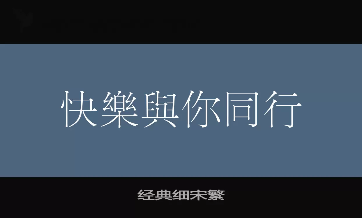 「经典细宋繁」字体效果图