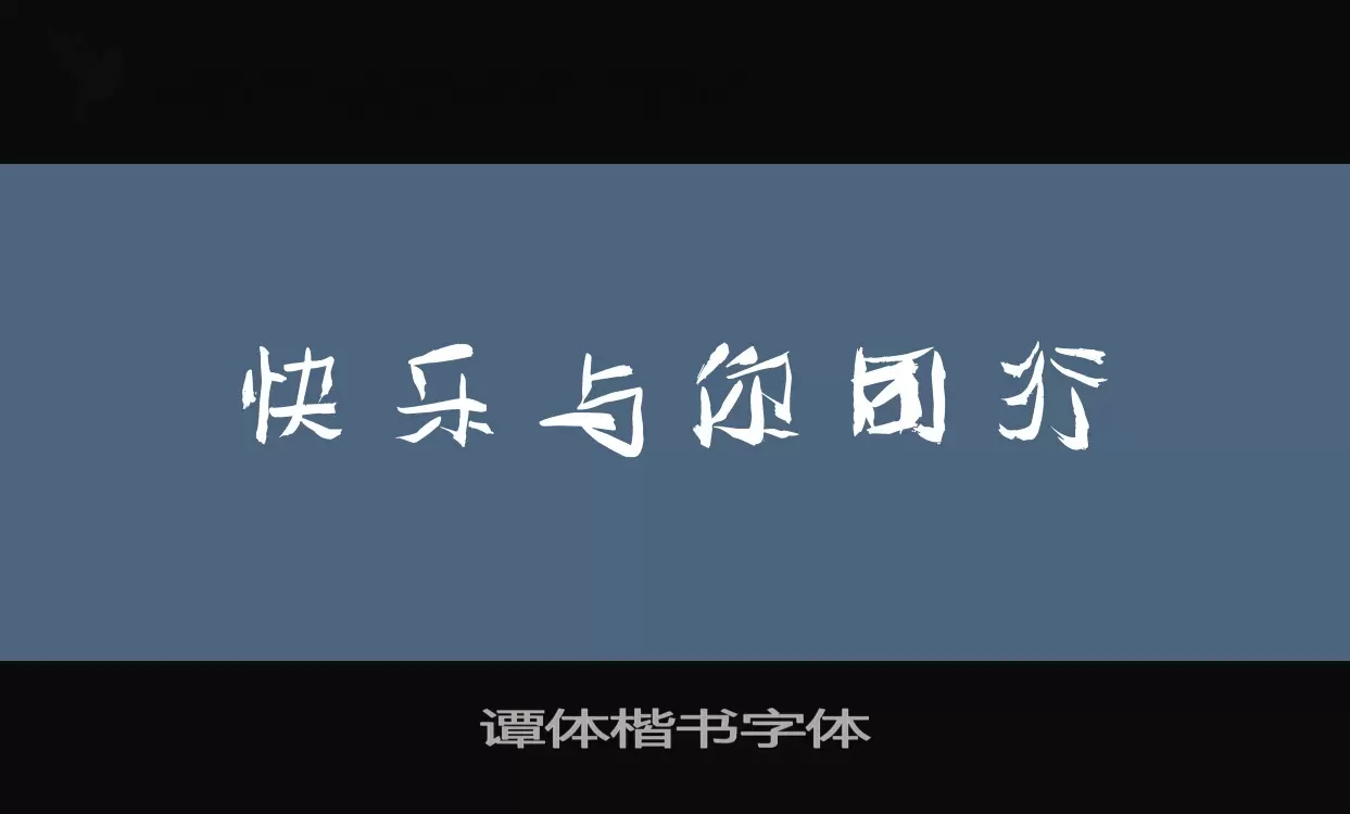 Sample of 谭体楷书字体