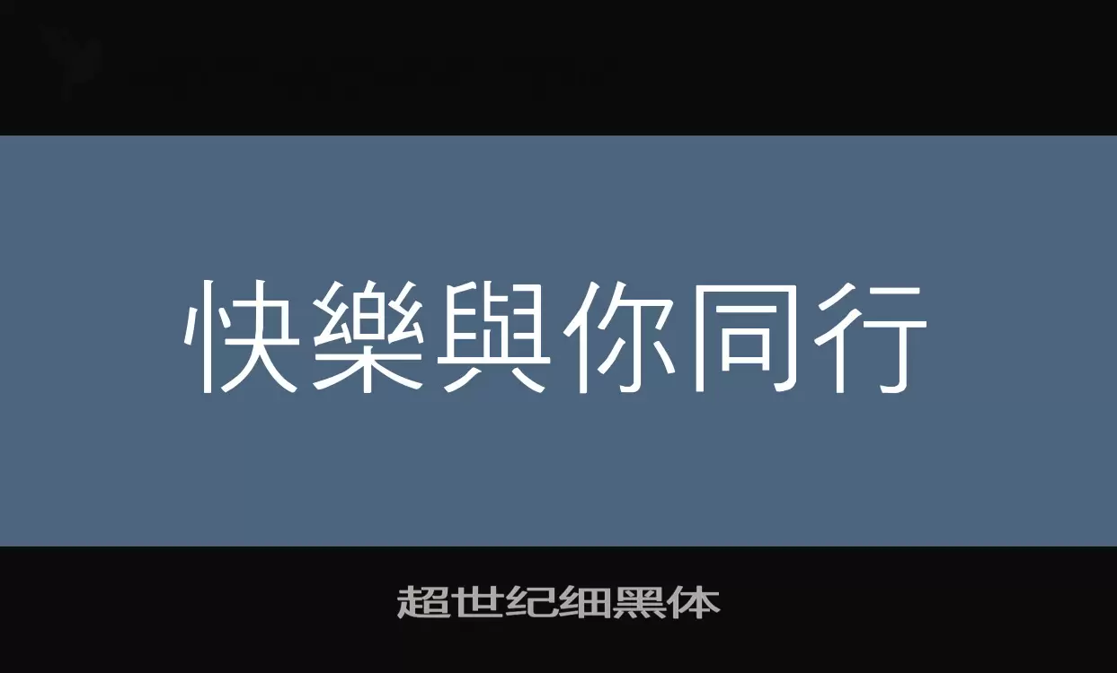 「超世纪细黑体」字体效果图
