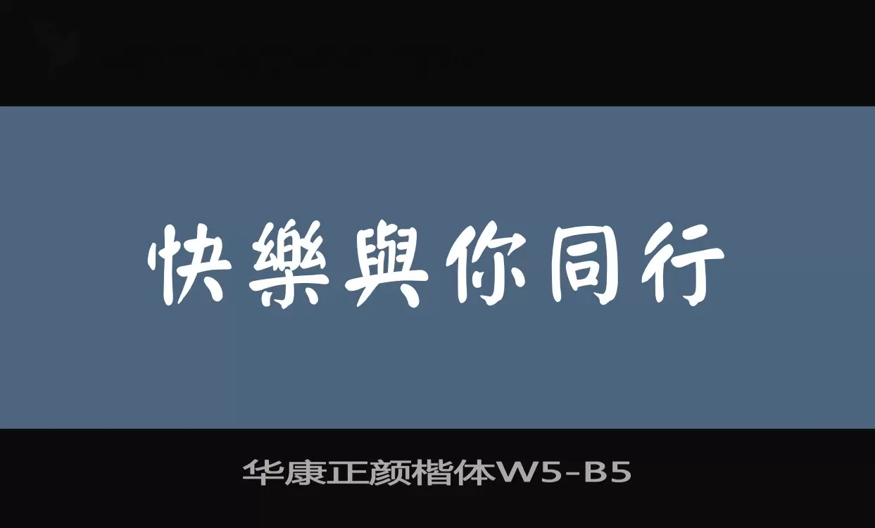 「华康正颜楷体W5」字体效果图