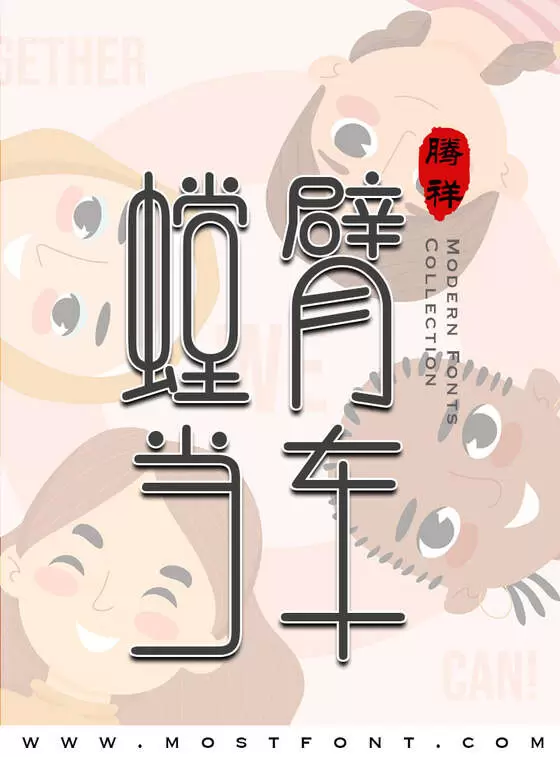「腾祥相思体简」字体排版样式