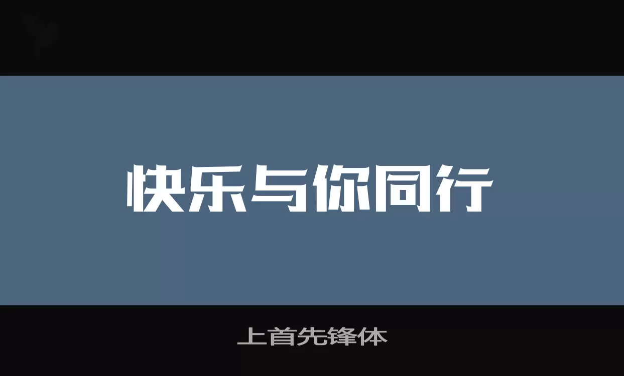 「上首先锋体」字体效果图