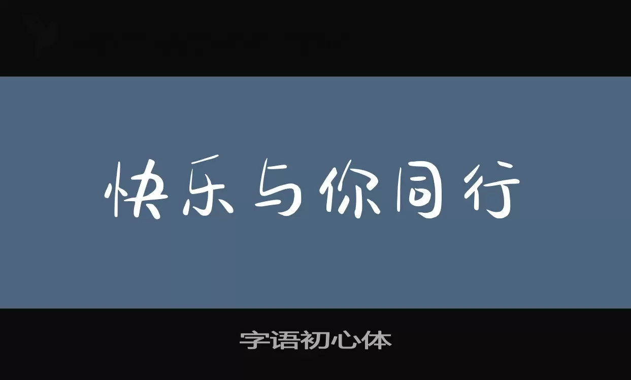 Sample of 字语初心体