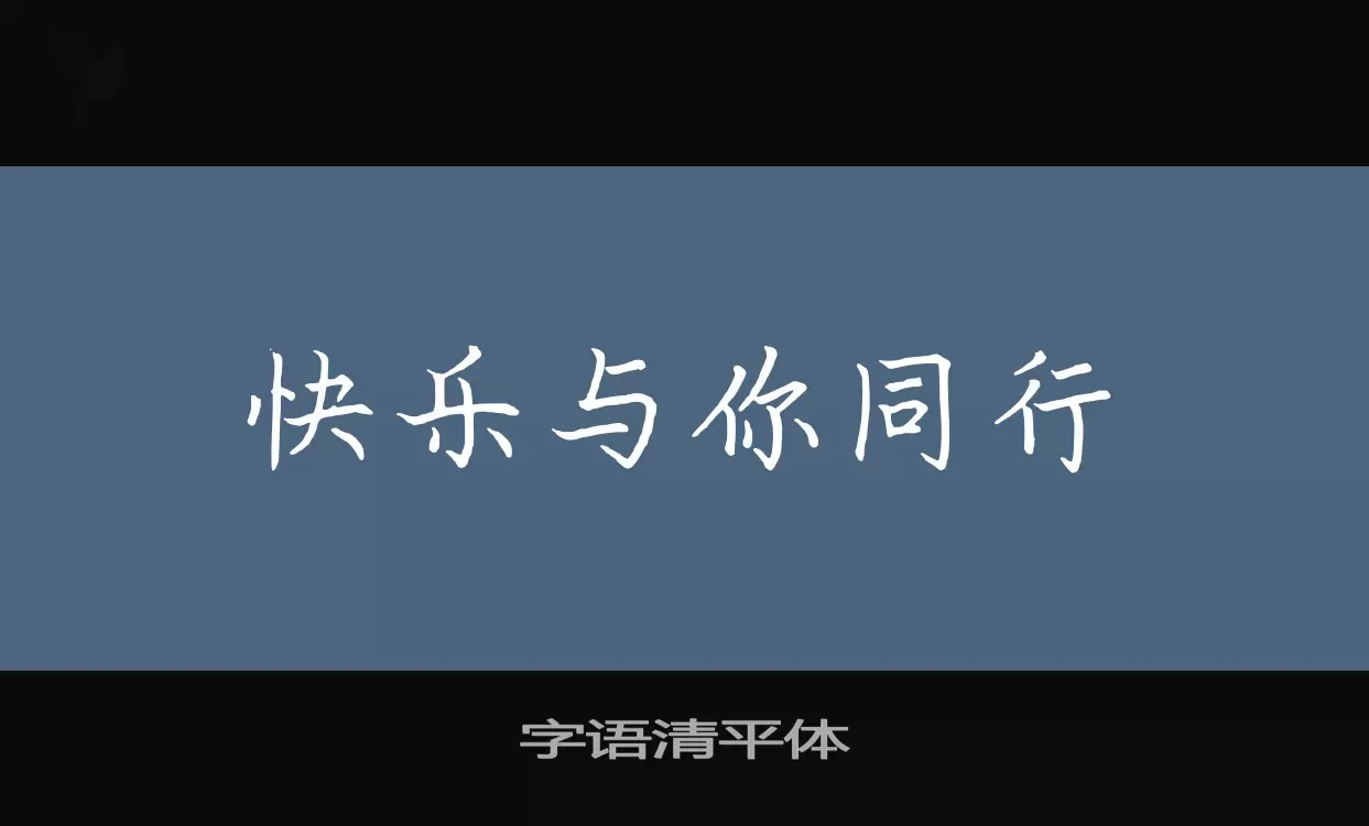 Sample of 字语清平体