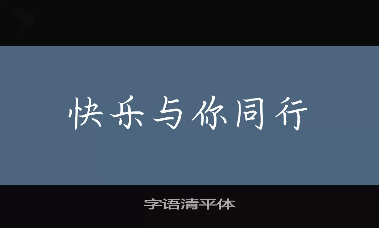 「字语清平体」字体效果图