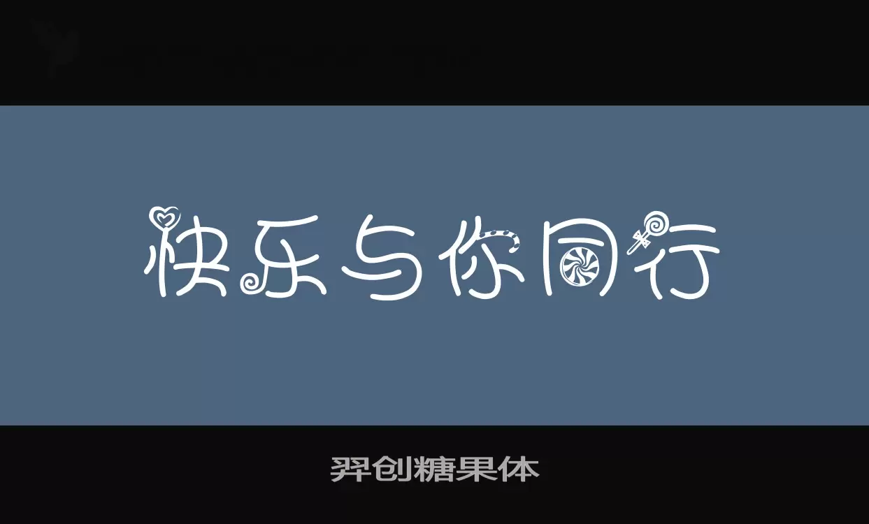 「羿创糖果体」字体效果图