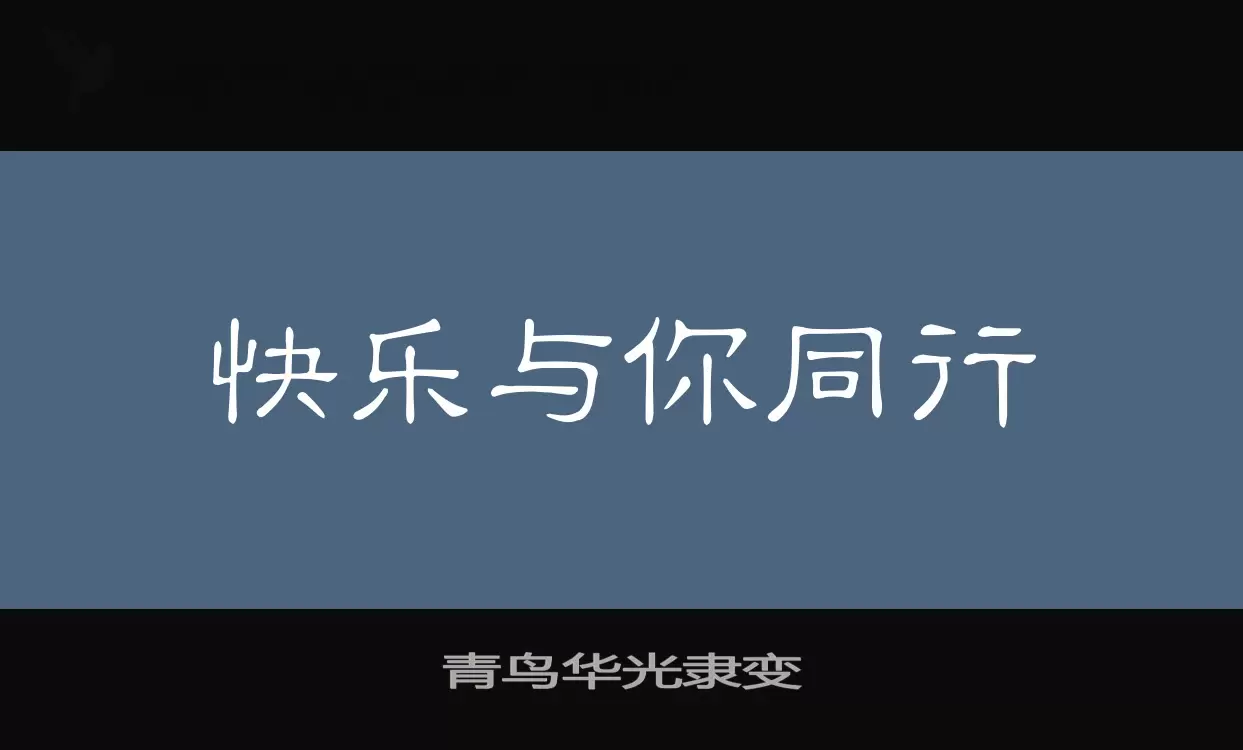 「青鸟华光隶变」字体效果图