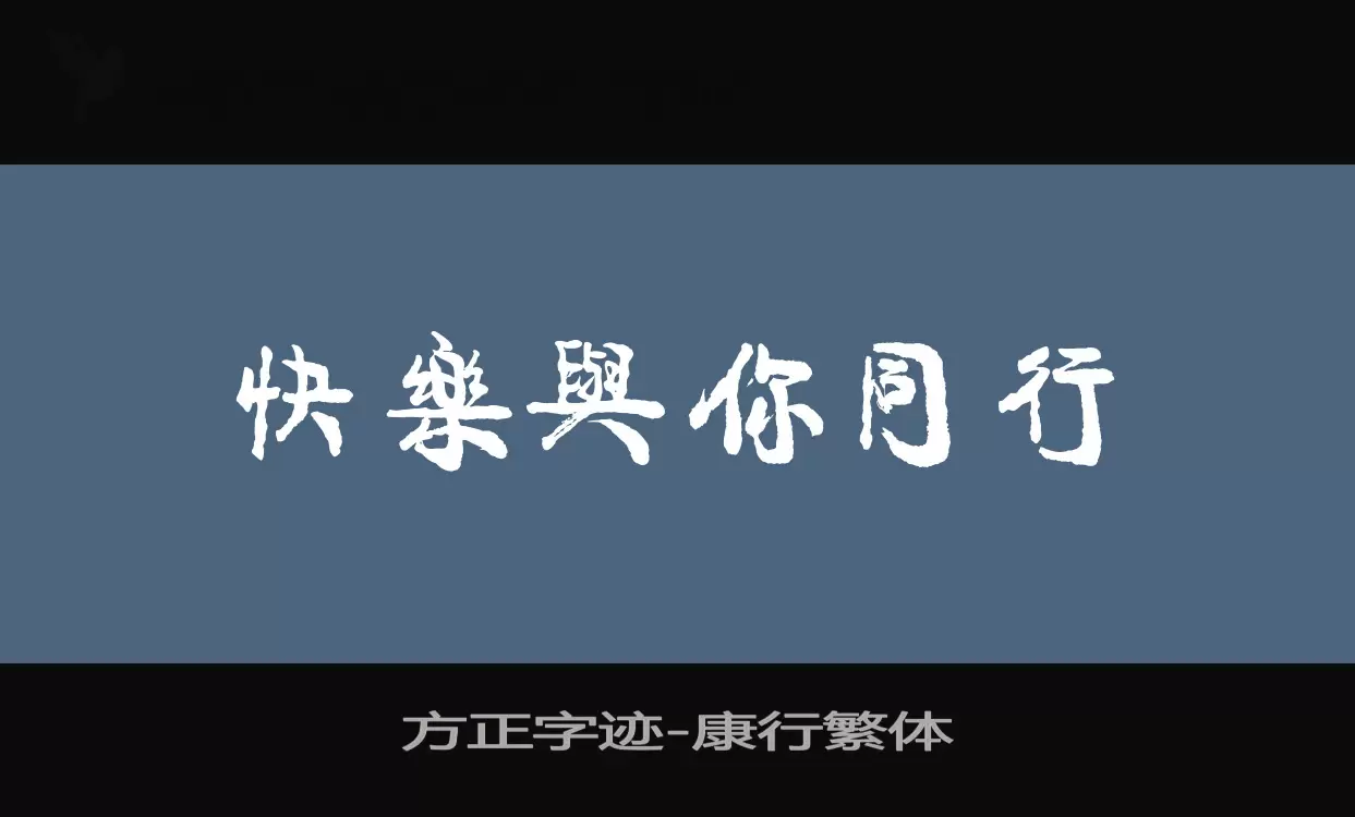 Sample of 方正字迹-康行繁体