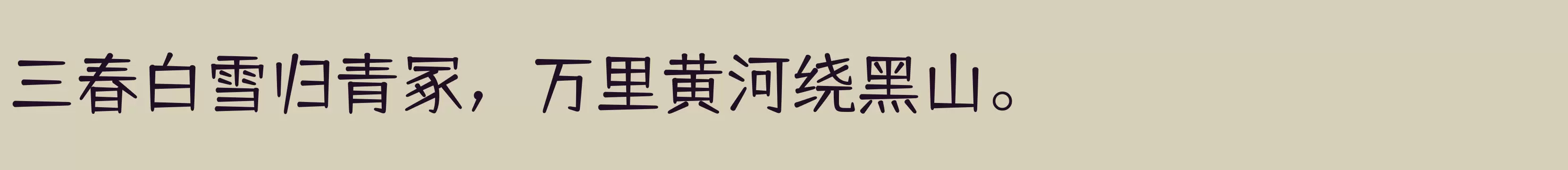 「仓耳舒圆体W02」字体效果图