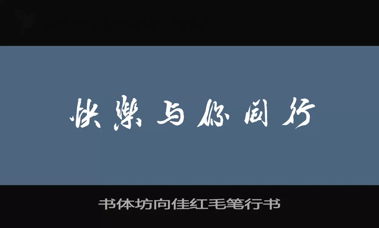 「书体坊向佳红毛笔行书」字体效果图