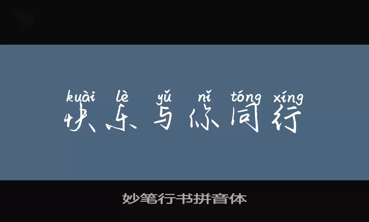 Sample of 妙笔行书拼音体