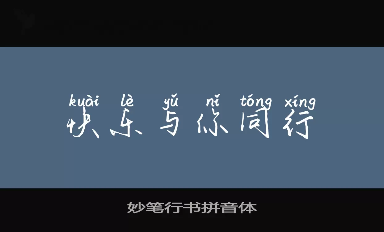 「妙笔行书拼音体」字体效果图