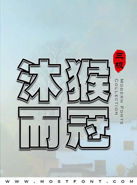 「三极叠加黑」字体排版样式