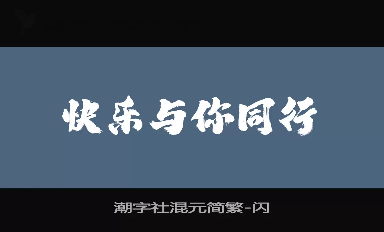 「潮字社混元简繁」字体效果图